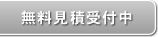 無料見積り受付中