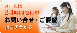 メールは24時間受付中、お問い合せ・ご要望はコチラから