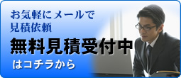 お気軽にメールで見積依頼受付中、無料見積はコチラから