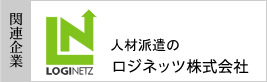 人材派遣のロジネッツ株式会社