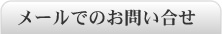 メールでのお問い合せ