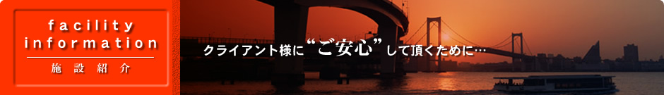 クライアント様にご安心して頂くために