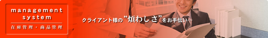 クライアント様の煩わしさをお手伝い