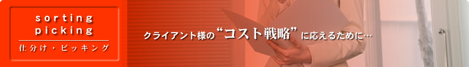 クライアント様のコスト戦略に応えるために