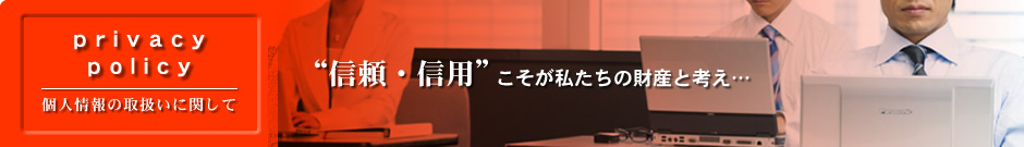 信頼・信用こそが私たちの財産と考え