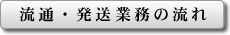 流通・発送業務の流れ