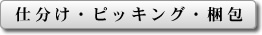 仕分け・ピッキング・梱包