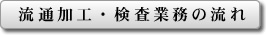 流通加工・検査業務の流れ