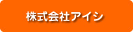 株式会社アイシ