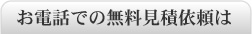 お電話での無料見積依頼